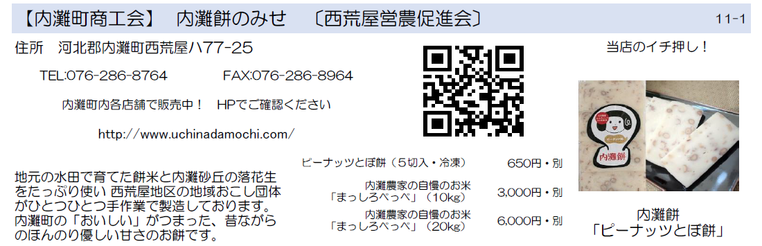 内灘町商工会　内灘餅のみせ