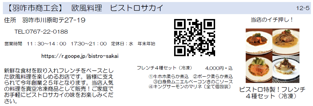 羽咋市商工会　欧風料理　ビストロサカイ