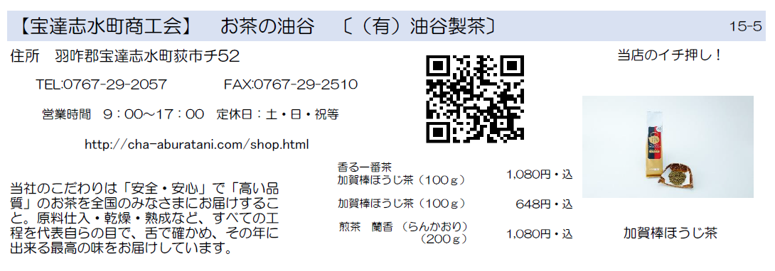 宝達志水町商工会　お茶の油谷