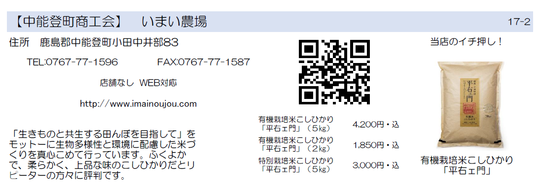 中能登町商工会　いまい農場